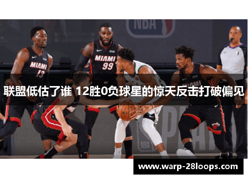 联盟低估了谁 12胜0负球星的惊天反击打破偏见