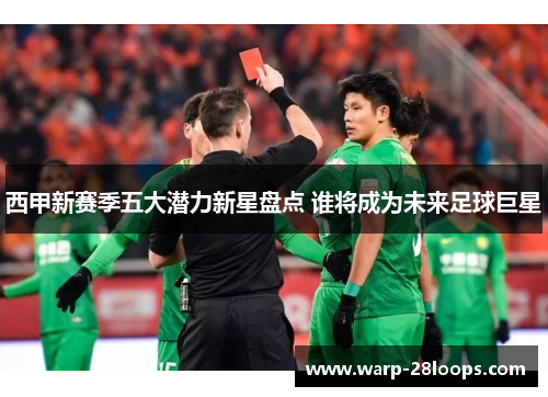 西甲新赛季五大潜力新星盘点 谁将成为未来足球巨星