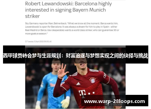 西甲球员转会梦与生涯规划：财富追逐与梦想实现之间的抉择与挑战