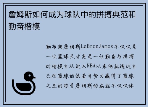 詹姆斯如何成为球队中的拼搏典范和勤奋楷模