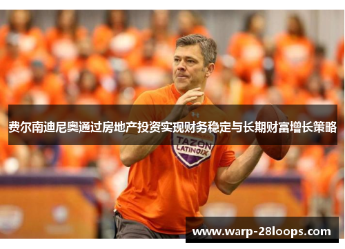 费尔南迪尼奥通过房地产投资实现财务稳定与长期财富增长策略