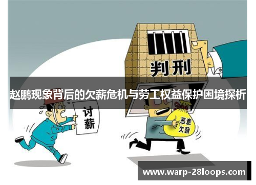 赵鹏现象背后的欠薪危机与劳工权益保护困境探析