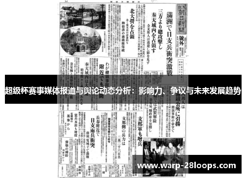 超级杯赛事媒体报道与舆论动态分析：影响力、争议与未来发展趋势