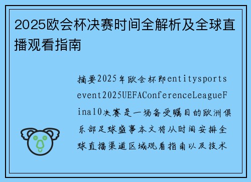 2025欧会杯决赛时间全解析及全球直播观看指南