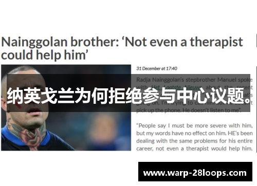 纳英戈兰为何拒绝参与中心议题。