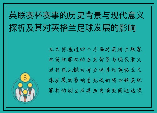 英联赛杯赛事的历史背景与现代意义探析及其对英格兰足球发展的影响