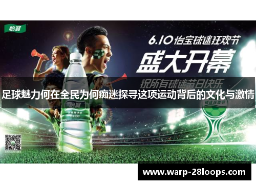 足球魅力何在全民为何痴迷探寻这项运动背后的文化与激情