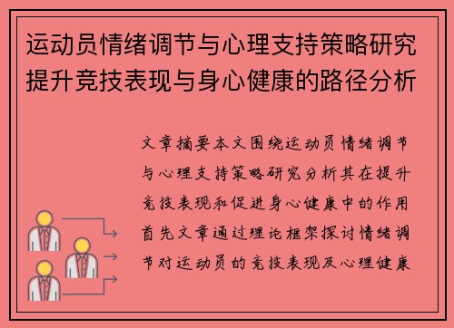 运动员情绪调节与心理支持策略研究提升竞技表现与身心健康的路径分析