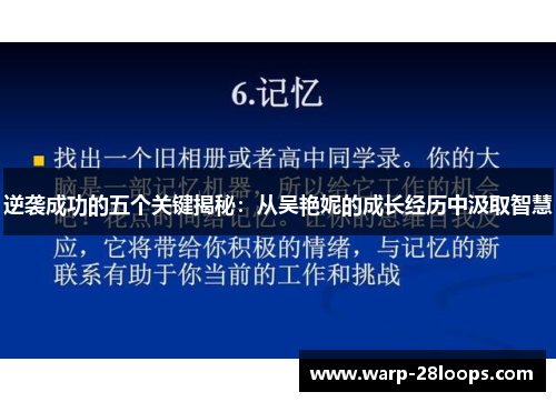 逆袭成功的五个关键揭秘：从吴艳妮的成长经历中汲取智慧