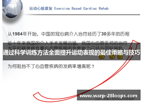 通过科学训练方法全面提升运动表现的最佳策略与技巧