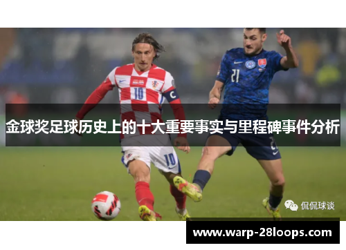 金球奖足球历史上的十大重要事实与里程碑事件分析