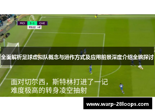 全面解析足球虚拟队概念与运作方式及应用前景深度介绍全貌探讨