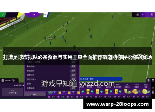 打造足球虚拟队必备资源与实用工具全面推荐指南助你轻松称霸赛场