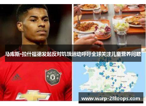 马库斯·拉什福德发起反对饥饿运动呼吁全球关注儿童营养问题