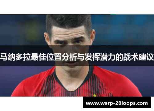 马纳多拉最佳位置分析与发挥潜力的战术建议
