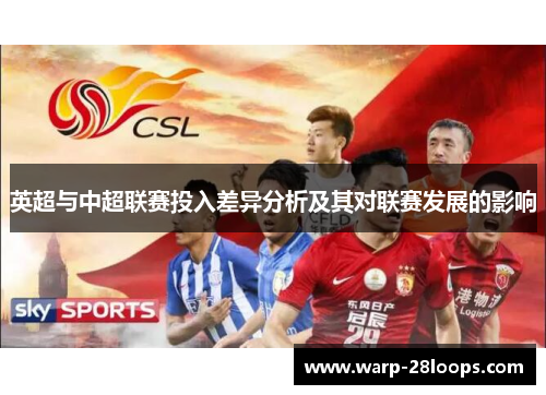 英超与中超联赛投入差异分析及其对联赛发展的影响