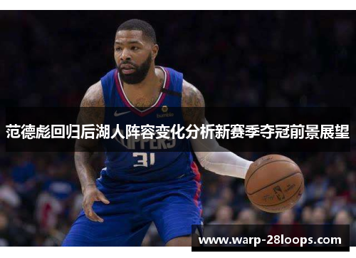 范德彪回归后湖人阵容变化分析新赛季夺冠前景展望 范德彪回归后湖人阵容变化分析新赛季夺冠前景展望