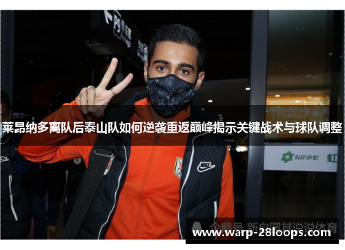 莱昂纳多离队后泰山队如何逆袭重返巅峰揭示关键战术与球队调整 莱昂纳多离队后泰山队如何逆袭重返巅峰揭示关键战术与球队调整