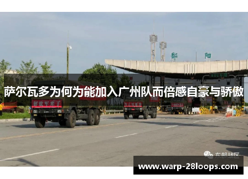 萨尔瓦多为何为能加入广州队而倍感自豪与骄傲