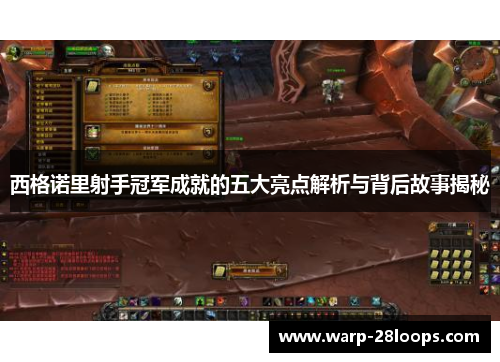 西格诺里射手冠军成就的五大亮点解析与背后故事揭秘