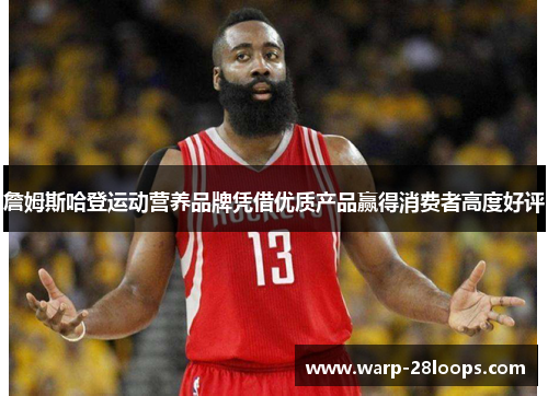 詹姆斯哈登运动营养品牌凭借优质产品赢得消费者高度好评