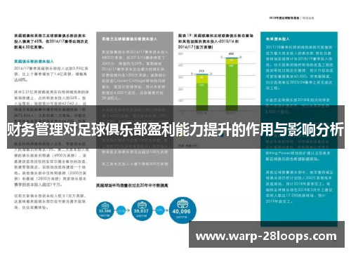 财务管理对足球俱乐部盈利能力提升的作用与影响分析