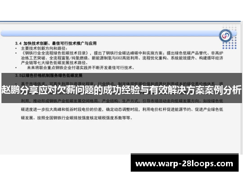 赵鹏分享应对欠薪问题的成功经验与有效解决方案案例分析 赵鹏分享应对欠薪问题的成功经验与有效解决方案案例分析