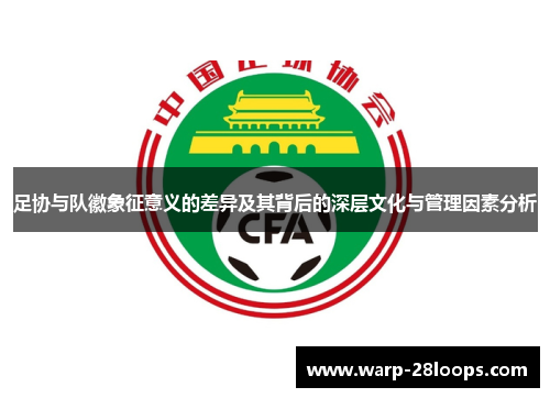 足协与队徽象征意义的差异及其背后的深层文化与管理因素分析