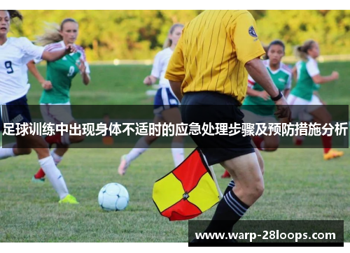 足球训练中出现身体不适时的应急处理步骤及预防措施分析