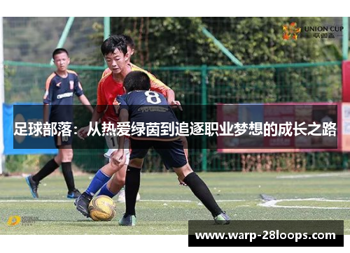 足球部落：从热爱绿茵到追逐职业梦想的成长之路