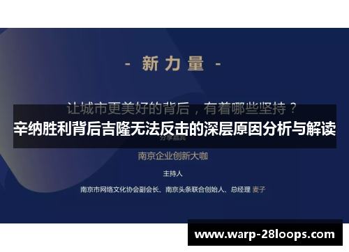 辛纳胜利背后吉隆无法反击的深层原因分析与解读