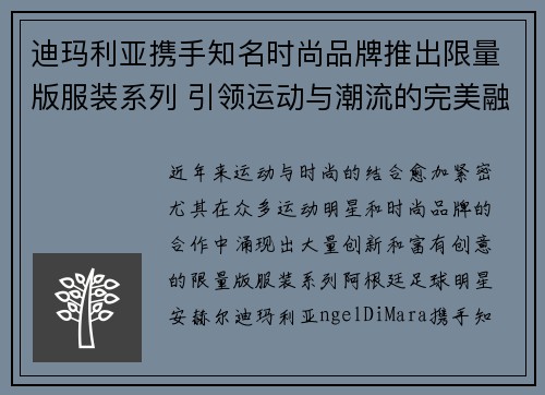 迪玛利亚携手知名时尚品牌推出限量版服装系列 引领运动与潮流的完美融合