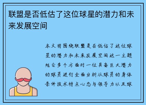 联盟是否低估了这位球星的潜力和未来发展空间