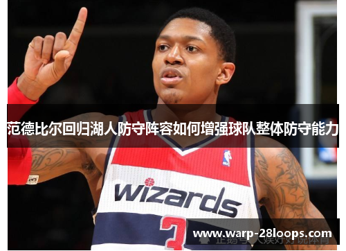 范德比尔回归湖人防守阵容如何增强球队整体防守能力