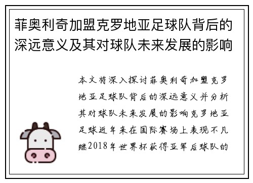 菲奥利奇加盟克罗地亚足球队背后的深远意义及其对球队未来发展的影响 菲奥利奇加盟克罗地亚足球队背后的深远意义及其对球队未来发展的影响