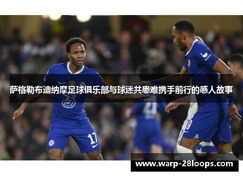 萨格勒布迪纳摩足球俱乐部与球迷共患难携手前行的感人故事 萨格勒布迪纳摩足球俱乐部与球迷共患难携手前行的感人故事