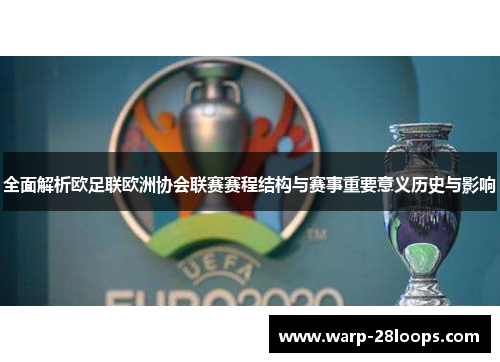 全面解析欧足联欧洲协会联赛赛程结构与赛事重要意义历史与影响