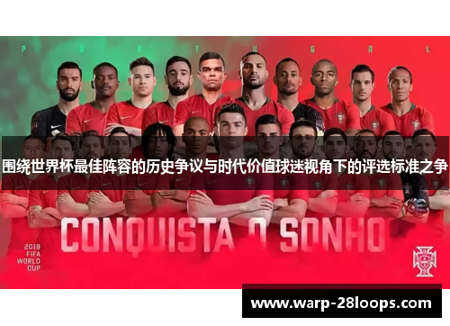 围绕世界杯最佳阵容的历史争议与时代价值球迷视角下的评选标准之争 围绕世界杯最佳阵容的历史争议与时代价值球迷视角下的评选标准之争