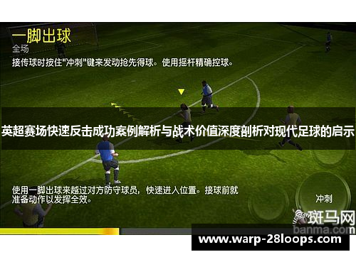 英超赛场快速反击成功案例解析与战术价值深度剖析对现代足球的启示 英超赛场快速反击成功案例解析与战术价值深度剖析对现代足球的启示