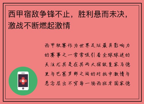 西甲宿敌争锋不止，胜利悬而未决，激战不断燃起激情