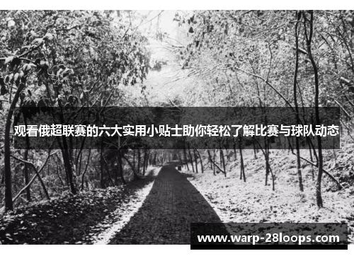 观看俄超联赛的六大实用小贴士助你轻松了解比赛与球队动态 观看俄超联赛的六大实用小贴士助你轻松了解比赛与球队动态