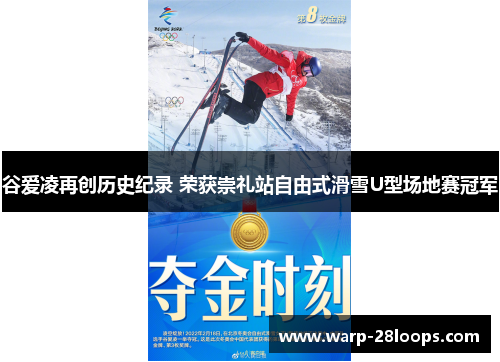 谷爱凌再创历史纪录 荣获崇礼站自由式滑雪U型场地赛冠军 谷爱凌再创历史纪录 荣获崇礼站自由式滑雪U型场地赛冠军
