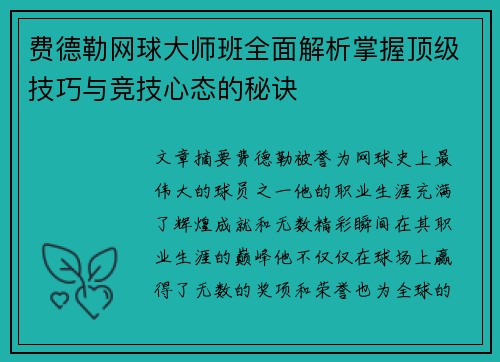 费德勒网球大师班全面解析掌握顶级技巧与竞技心态的秘诀