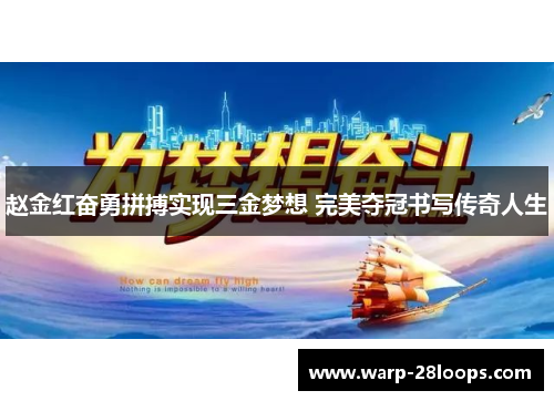 赵金红奋勇拼搏实现三金梦想 完美夺冠书写传奇人生