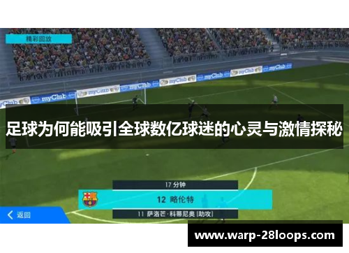 足球为何能吸引全球数亿球迷的心灵与激情探秘 足球为何能吸引全球数亿球迷的心灵与激情探秘
