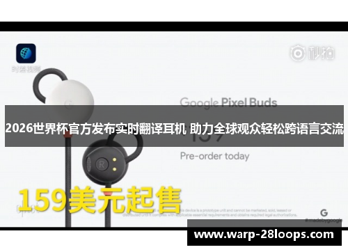 2026世界杯官方发布实时翻译耳机 助力全球观众轻松跨语言交流