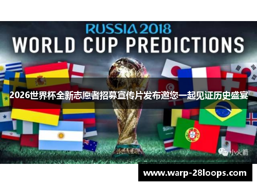 2026世界杯全新志愿者招募宣传片发布邀您一起见证历史盛宴