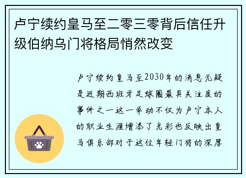 卢宁续约皇马至二零三零背后信任升级伯纳乌门将格局悄然改变