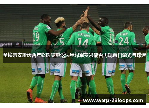 圣埃蒂安蛰伏两年终圆梦重返法甲绿军复兴能否再现昔日荣光与球迷