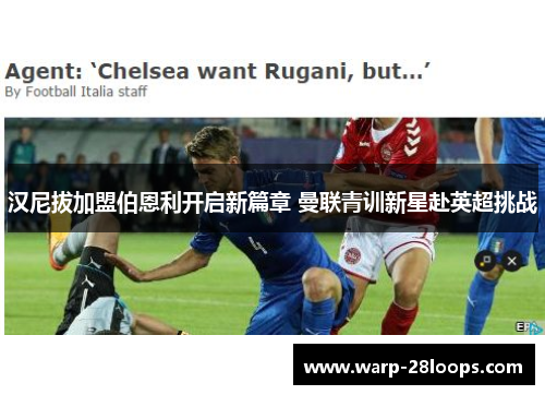 汉尼拔加盟伯恩利开启新篇章 曼联青训新星赴英超挑战